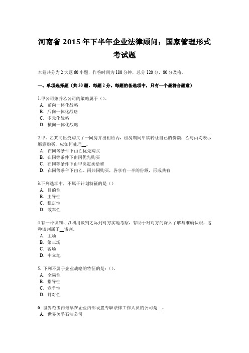 河南省2015年下半年企业法律顾问：国家管理形式考试题