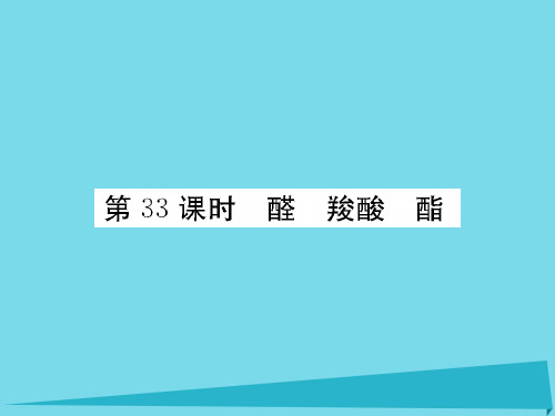 (新课标)高三化学一轮总复习-第11章 烃的衍生物 糖类 油脂 蛋白质(第33课时)醛 羧酸 酯课件