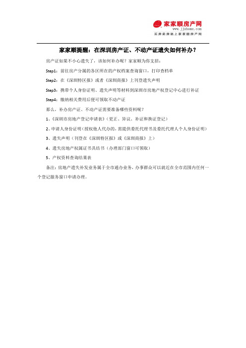家家顺提醒:在深圳房产证、不动产证遗失如何补办?