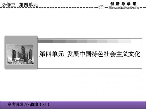 2020届高考政治总复习精品课件：4.8走进文化生活(必修3)