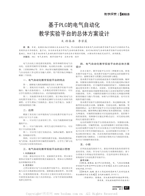 基于PLC的电气自动化教学实验平台的总体方案设计