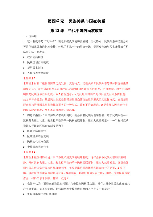 统编版高中历史选择性必修一同步练习题 第13课 当代中国的民族政策(含答案)