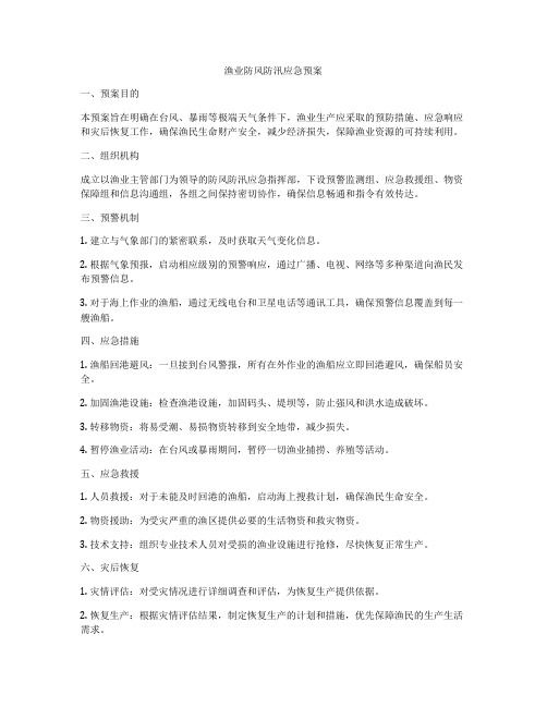 渔业防风防汛应急预案