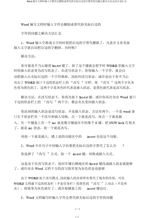 Word编辑文档时输入字数符会删除或替换掉光标后面的字数符的问题之解决方法总结计划汇总