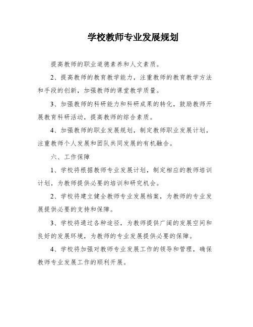 学校教师专业发展规划