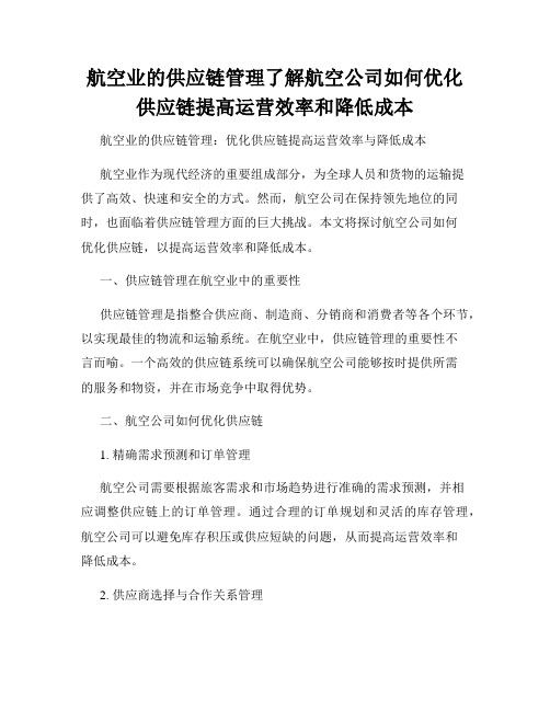 航空业的供应链管理了解航空公司如何优化供应链提高运营效率和降低成本