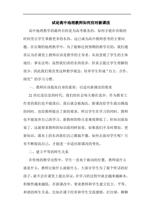 高中地理教师如何应对新课改论文