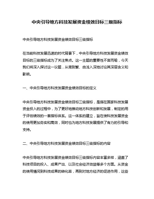 中央引导地方科技发展资金绩效目标三级指标