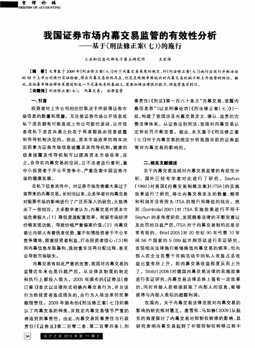 我国证券市场内幕交易监管的有效性分析——基于《刑法修正案(七)》的施行