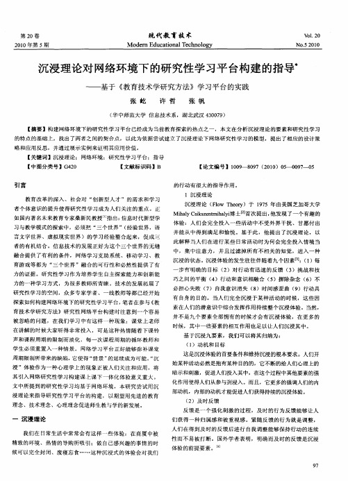 沉浸理论对网络环境下的研究性学习平台构建的指导——基于《教育技术学研究方法》学习平台的实践