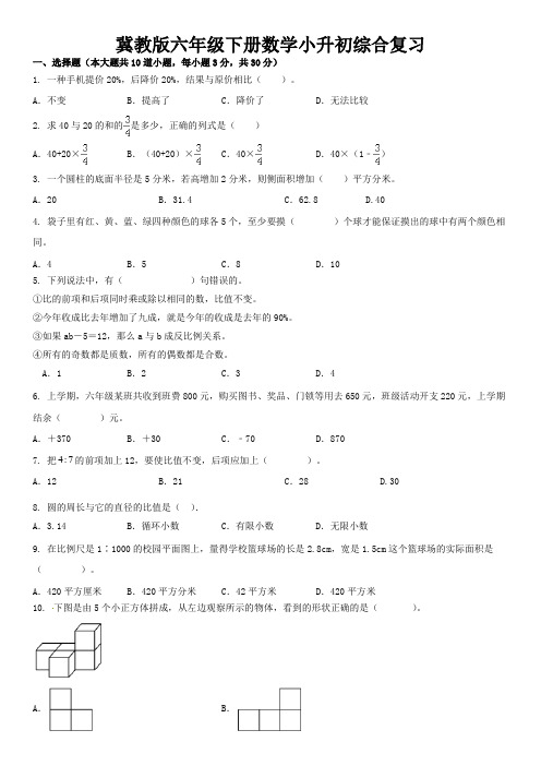 冀教版六年级下册数学小升初综合复习