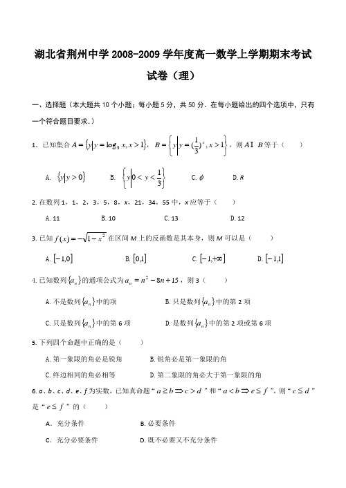 湖北省荆州中学高一数学上学期期末考试试卷(理)