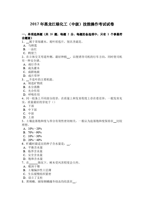 2017年黑龙江绿化工(中级)技能操作考试试卷