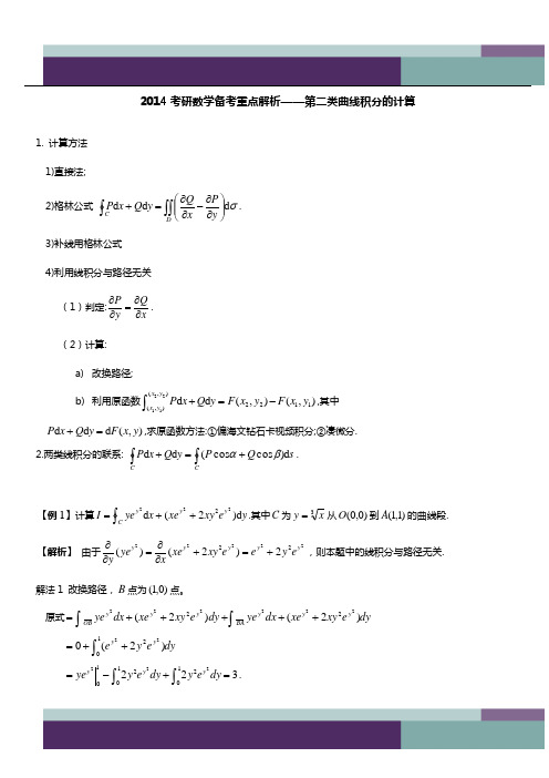 2014考研数学备考重点解析——第二类曲线积分的计算