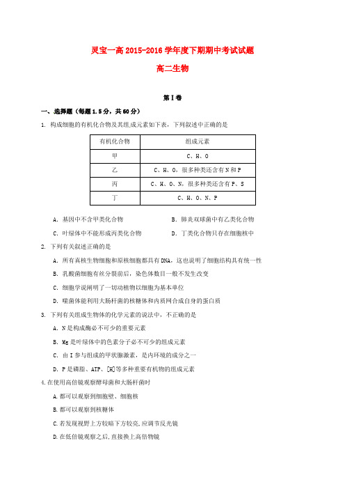 河南省灵宝市第一高级中学高二生物下学期期中试题