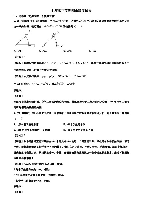 ★试卷3套精选★廊坊市2020届七年级下学期期末复习能力测试数学试题