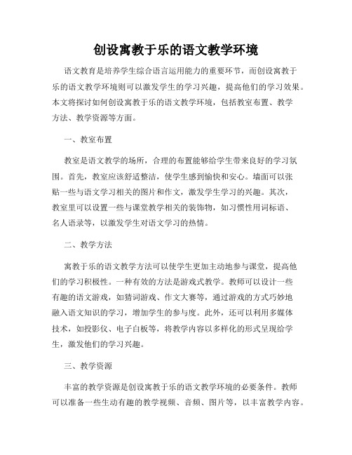 创设寓教于乐的语文教学环境