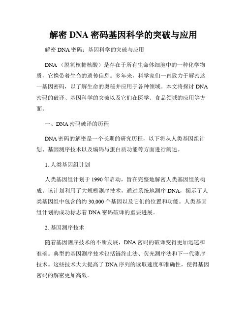 解密DNA密码基因科学的突破与应用