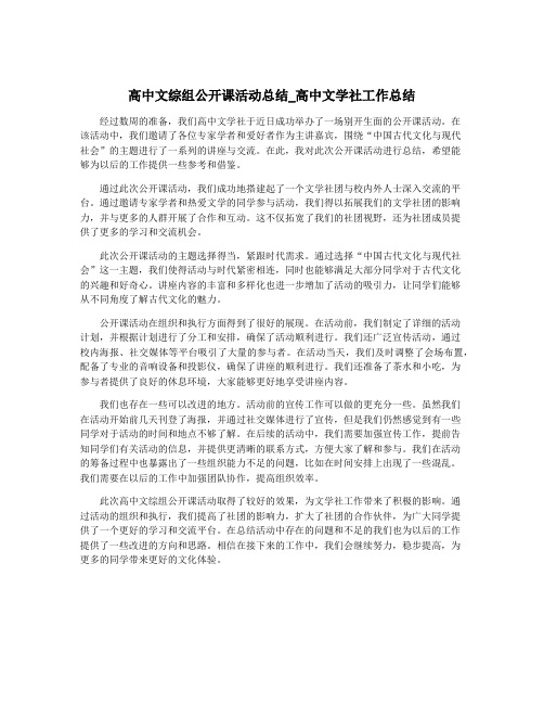 高中文综组公开课活动总结_高中文学社工作总结