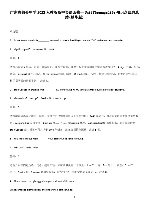 广东省部分中学2023人教版高中英语必修一Unit1TeenageLife知识点归纳总结(精华版)