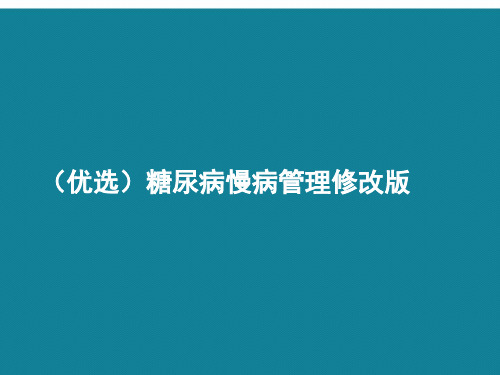 (优选)糖尿病慢病管理修改版