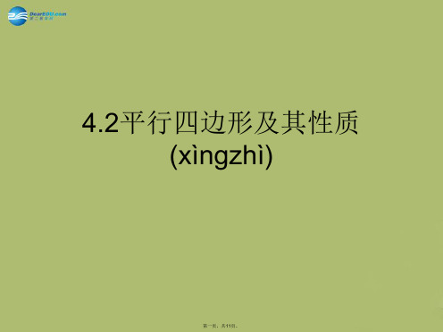 八年级数学下册 4.2 平行四边形及其性质课件1 (新版)浙教版