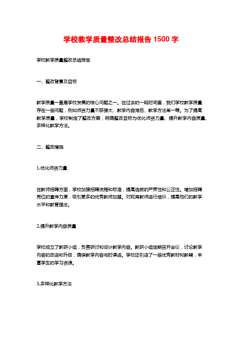 学校教学质量整改总结报告