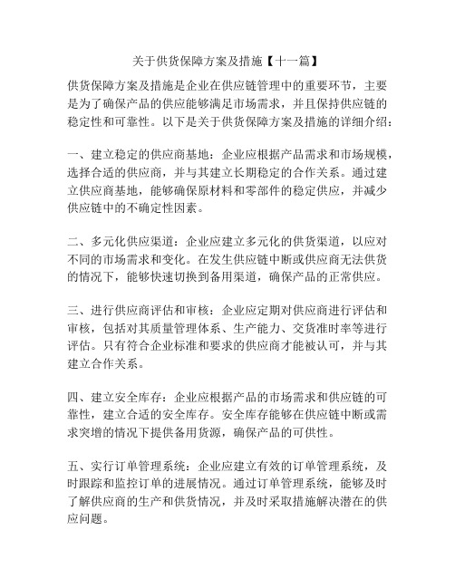 关于供货保障方案及措施【十一篇】