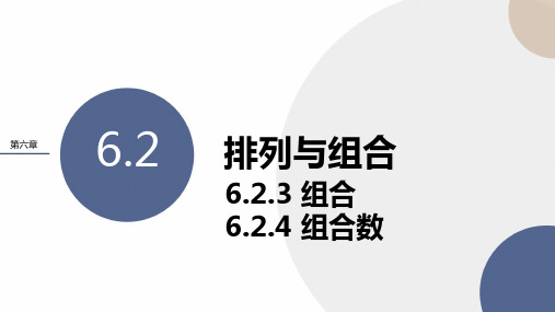 组合、组合数 课件-高二下学期数学人教A版(2019)选择性必修第三册