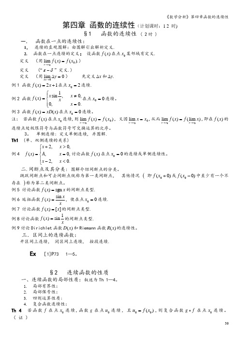 《数学分析》第四章函数的连续性