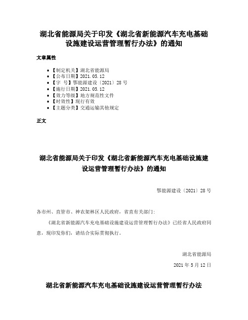 湖北省能源局关于印发《湖北省新能源汽车充电基础设施建设运营管理暂行办法》的通知