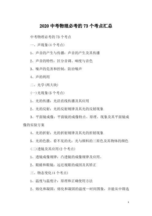 2020中考物理必考的73个考点汇总