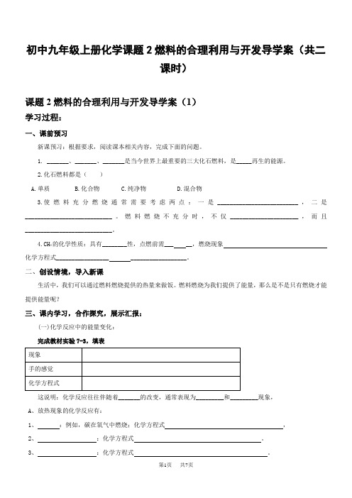 初中九年级上册化学课题2燃料的合理利用与开发导学案(共二课时)