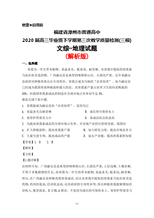 2020届福建省漳州市普通高中高三下学期第三次教学质量检测(三模)文综地理试题(解析版)