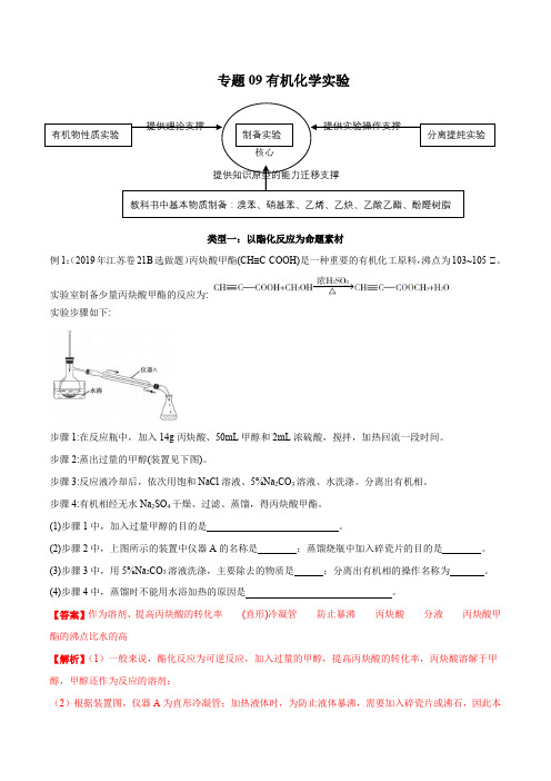 【精品整理】2020年高考化学实验突破专题09 有机化学实验(解析版)