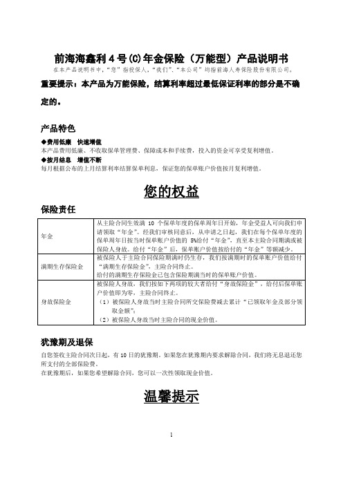 前海人寿保险股份有限公司海鑫利 4 号(C)年金保险(万能型)产品说明书