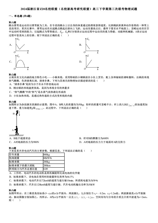 2024届浙江省Z20名校联盟(名校新高考研究联盟)高三下学期第三次联考物理试题