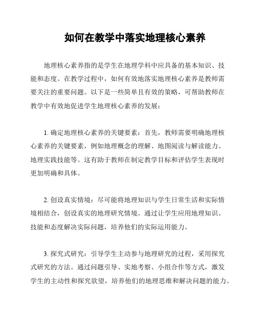 如何在教学中落实地理核心素养