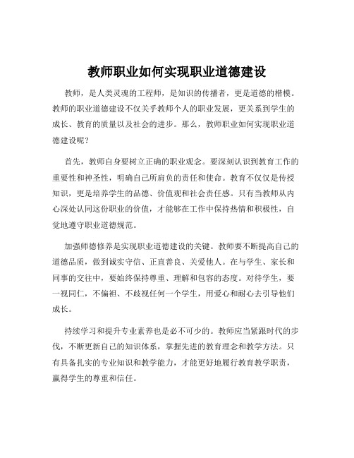 教师职业如何实现职业道德建设