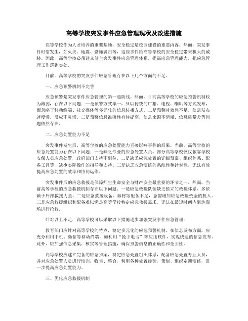 高等学校突发事件应急管理现状及改进措施