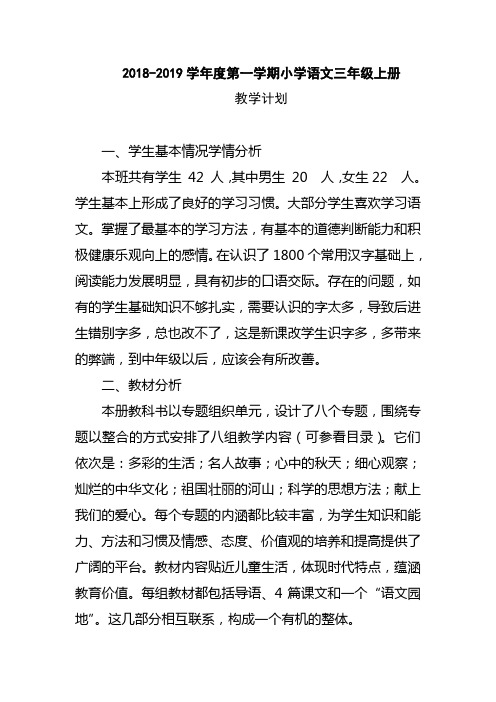 2015-2016学年度第一学期小学语文三年级上册教学计划