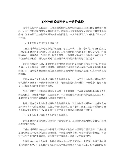 工业控制系统网络安全防护建设