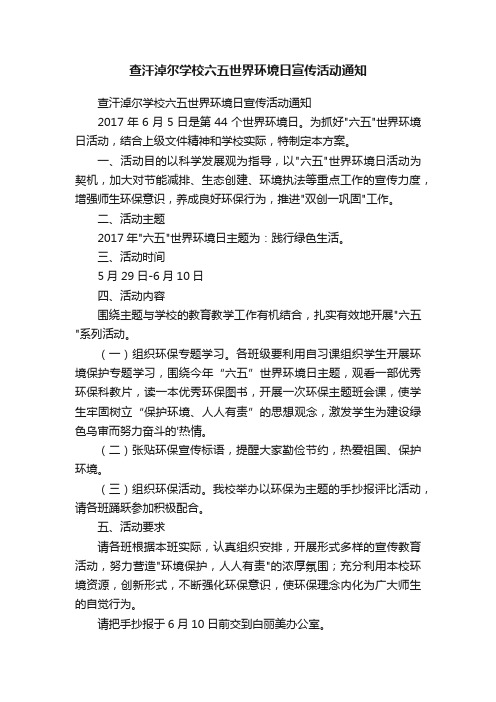 查汗淖尔学校六五世界环境日宣传活动通知