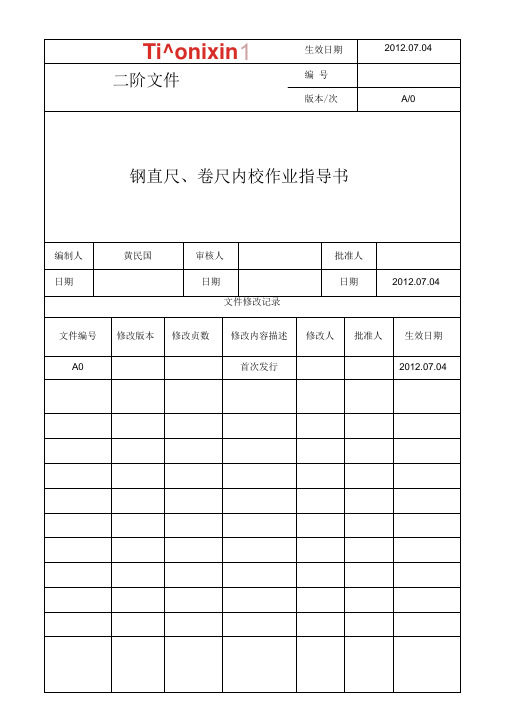 钢卷尺内校SOP