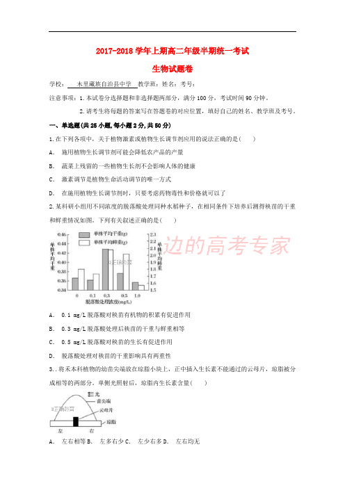 四川省凉山木里中学2017-2018学年高二生物上学期期中试题