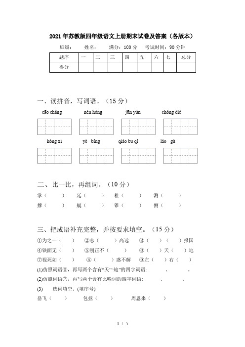 2021年苏教版四年级语文上册期末试卷及答案(各版本)