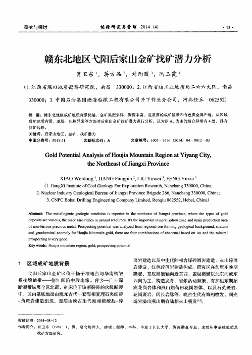 赣东北地区弋阳后家山金矿找矿潜力分析