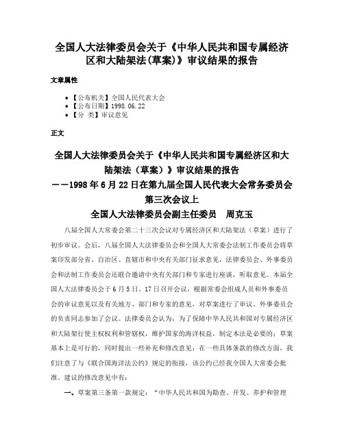 全国人大法律委员会关于《中华人民共和国专属经济区和大陆架法(草案)》审议结果的报告