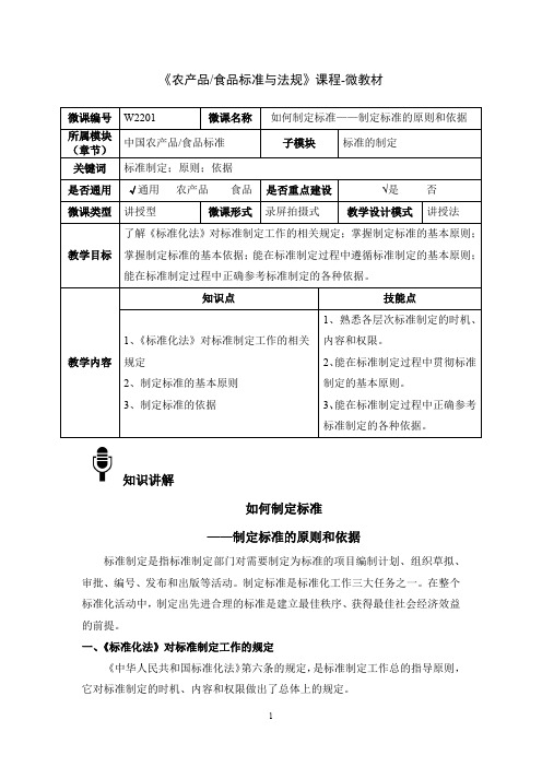 农产品标准与法规W2201如何制定标准——制定标准的原则和依据-4-微教材