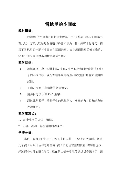 北师大版小学语文一年级上册《第十一单元 冬天 2 雪地里的小画家》优质课教学设计_13